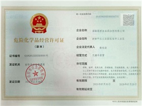 危險(xiǎn)化學(xué)品經(jīng)營許可證